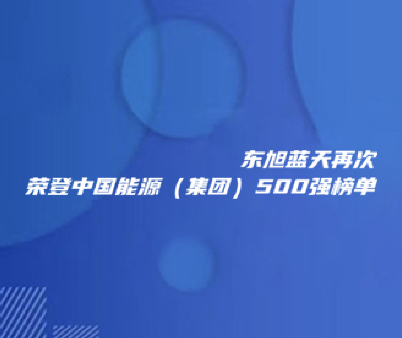 喜报 | 东旭环亚集团再次荣登中国能源（集团）500强榜单