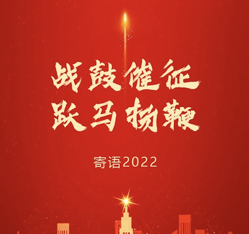 战鼓催征 跃马扬鞭 | 东旭环亚集团董事长2022新年寄语