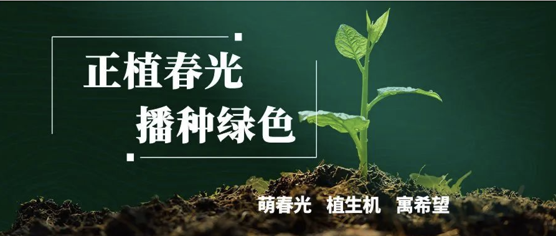 拥抱环亚集团，共植美好